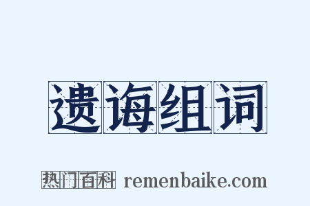 遗诲组词是什么意思的图片